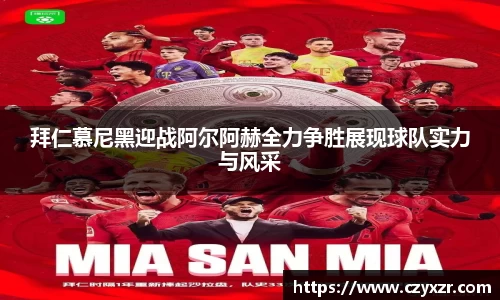 拜仁慕尼黑迎战阿尔阿赫全力争胜展现球队实力与风采